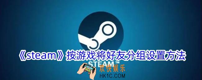 steam怎么按游戏将好友分组
