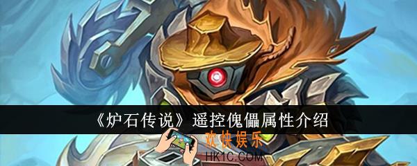 炉石传说遥控傀儡属性怎么样