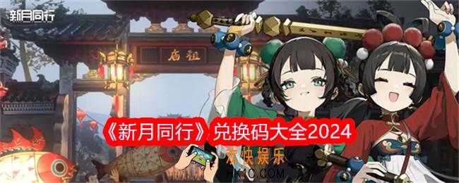 新月同行兑换码是什么