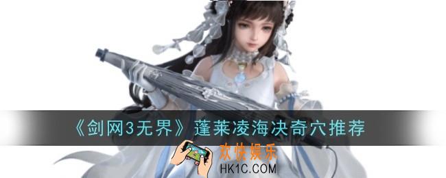 剑网3无界蓬莱凌海决奇穴推荐什么