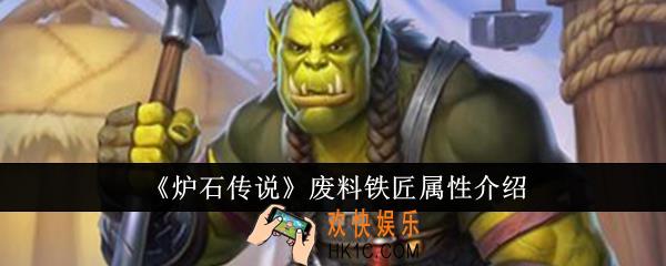 炉石传说废料铁匠属性怎么样