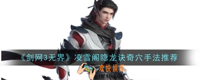 剑网3无界凌雪阁隐龙诀奇穴手法推荐什么
