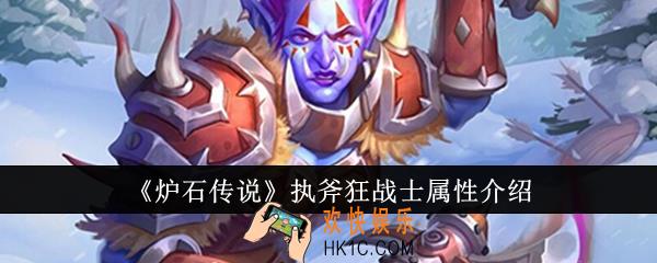 炉石传说执斧狂战士属性怎么样