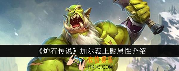 炉石传说加尔范上尉属性怎么样