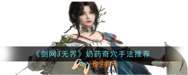 剑网3无界奶药奇穴手法推荐什么