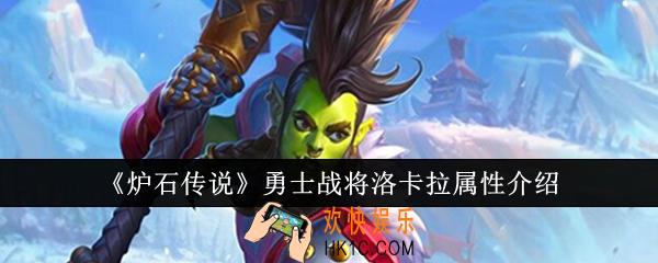 炉石传说勇士战将洛卡拉属性怎么样