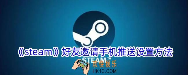 steam好友申请怎么设置手机通知
