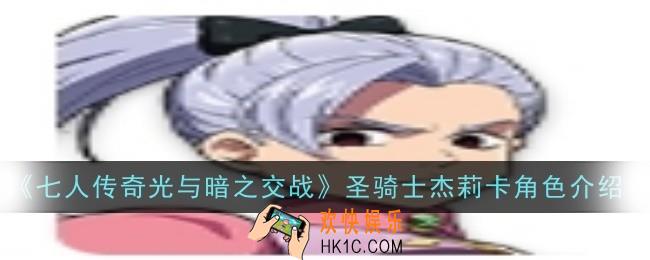 七人传奇光与暗之交战圣骑士杰莉卡角色怎么样