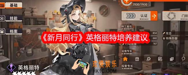 新月同行英格丽特强度怎么样