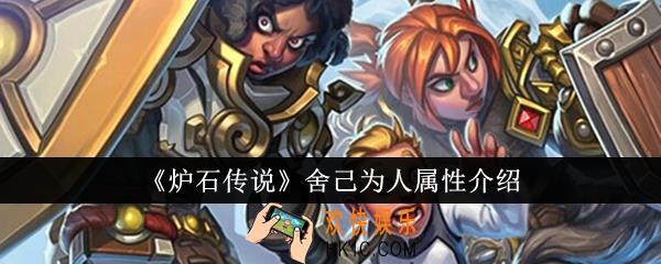 炉石传说舍己为人属性怎么样