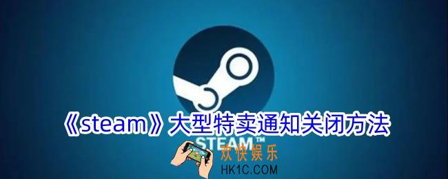 steam大型特卖通知怎么关