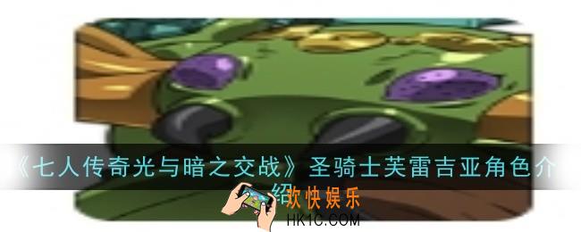 七人传奇光与暗之交战圣骑士芙雷吉亚角色怎么样
