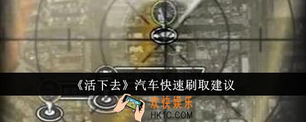 活下去汽车怎么快速刷取