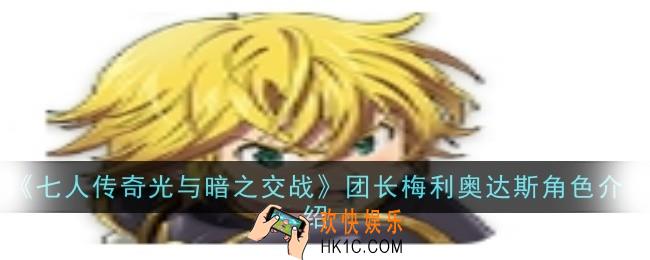 《七人传奇光与暗之交战》团长梅利奥达斯角色怎么样