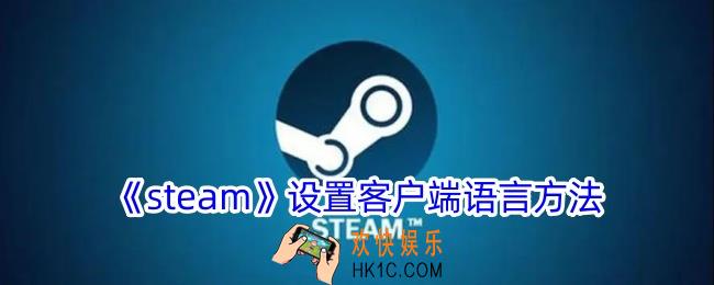 steam在哪里设置语言