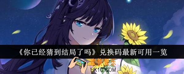 你已经猜到结局了吗兑换码有哪些