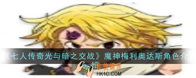 七人传奇光与暗之交战魔神梅利奥达斯角色怎么样