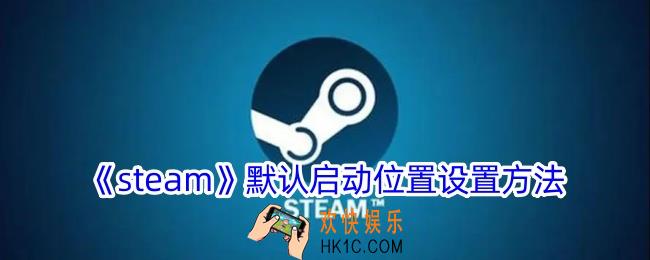steam启动界面怎么改