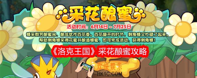 洛克王国采花酿蜜攻略