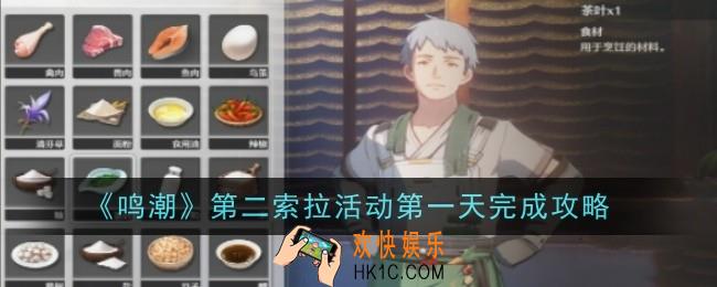 鸣潮第二索拉活动第一天怎么完成