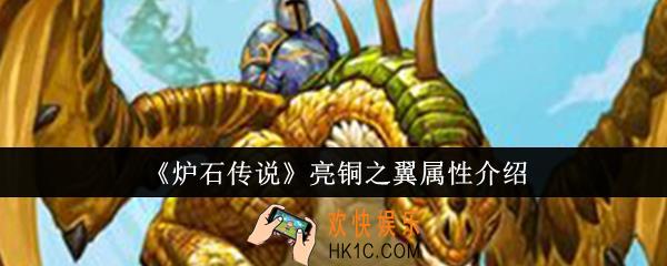 炉石传说亮铜之翼属性怎么样
