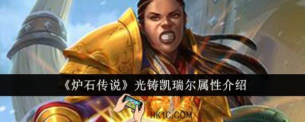 炉石传说光铸凯瑞尔属性怎么样