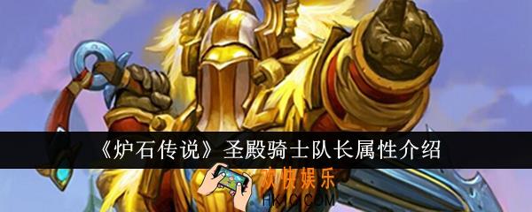 炉石传说圣殿骑士队长属性怎么样