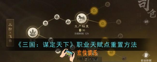 三国谋定天下职业天赋点怎么重置