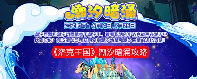 洛克王国潮汐暗涌攻略