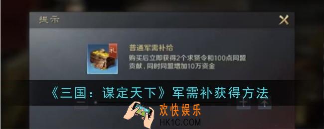 三国谋定天下军需补怎么获得