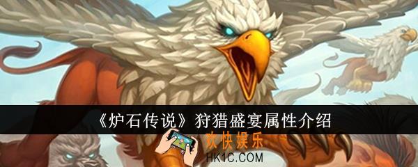 炉石传说狩猎盛宴属性怎么样