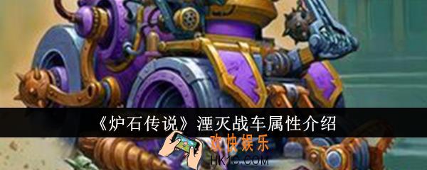 炉石传说湮灭战车属性怎么样