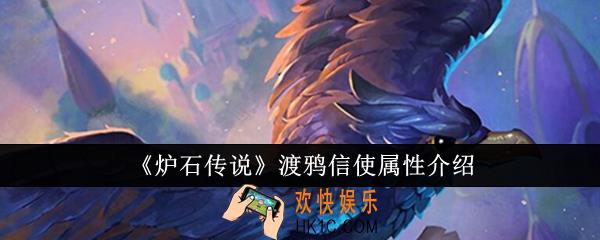炉石传说渡鸦信使属性怎么样