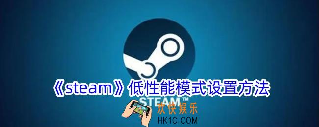 steam低性能模式怎么开