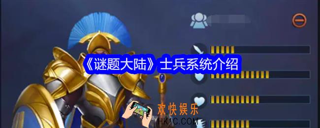 谜题大陆士兵系统介绍