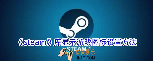 steam库游戏没有图标只有字怎么办