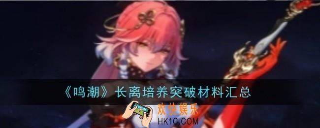 鸣潮长离培养突破材料是什么