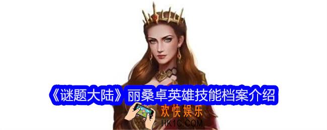 谜题大陆丽桑卓技能怎么样