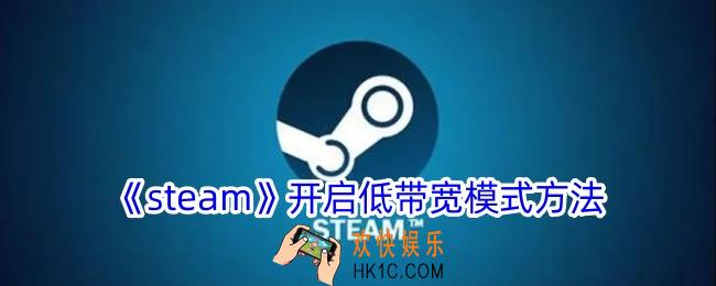 steam怎么开启低带宽模式