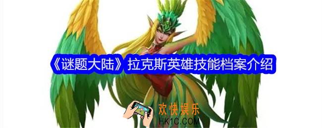谜题大陆拉克斯技能怎么样