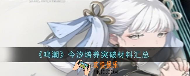 鸣潮今汐培养突破材料是什么