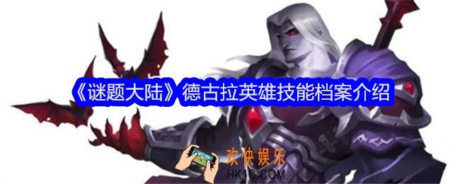 谜题大陆德古拉技能怎么样
