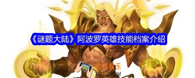 谜题大陆阿波罗技能怎么样