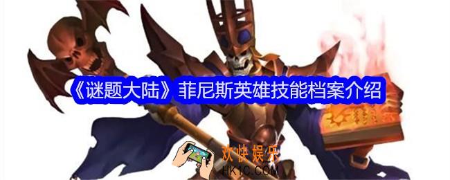 谜题大陆菲尼斯技能怎么样