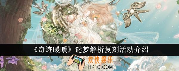 奇迹暖暖谜梦解析复刻活动怎么样