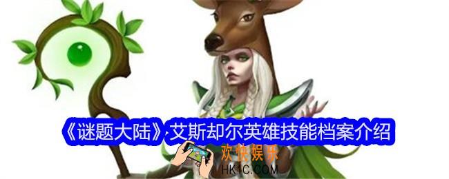 谜题大陆艾斯却尔技能怎么样