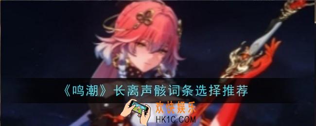 鸣潮长离声骸词条怎么选择
