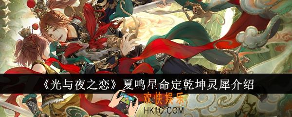 光与夜之恋夏鸣星命定乾坤灵犀怎么样