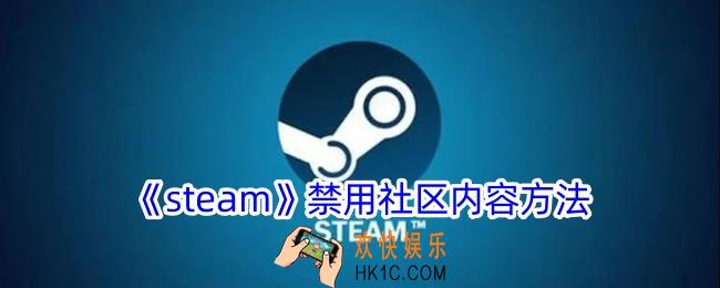 steam怎么禁用社区内容