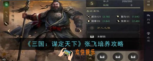 三国谋定天下张飞怎么培养